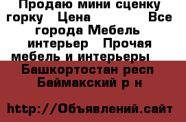 Продаю мини сценку горку › Цена ­ 20 000 - Все города Мебель, интерьер » Прочая мебель и интерьеры   . Башкортостан респ.,Баймакский р-н